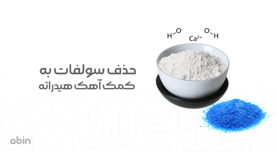 حذف سولفات به کمک آهک هیدراته